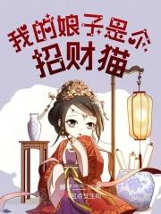 我家娘子是财迷