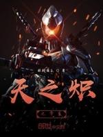 天之炽出了几本