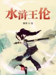 水浒王伦历史原型