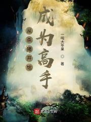 从杀猪开始修仙无弹窗