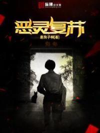 恶灵复苏动漫第一集