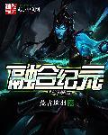 融合纪元8