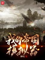 模拟帝国最新版