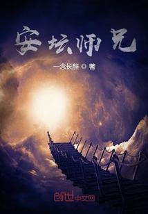 师兄忆安