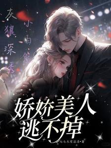 轻轻哄赫爷的娇软女仆逃不掉txt