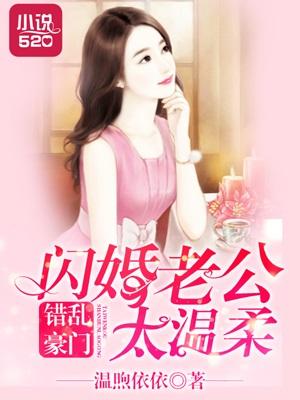 错婚之豪门第一甜妻免费阅读