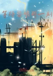 等待黎明的出现