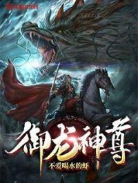 御龙神豪