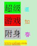 附身类游戏