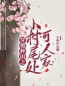 种田小村姑全本免费阅读