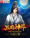 三国神仙