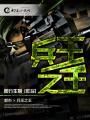 特种兵王之王