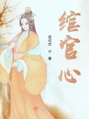 绾官心免费阅读