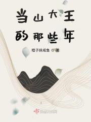 占山当大王