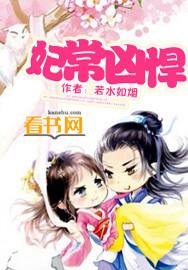 妃常凶悍 王爷太难缠免费阅读