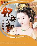 妃来横祸动漫小视频