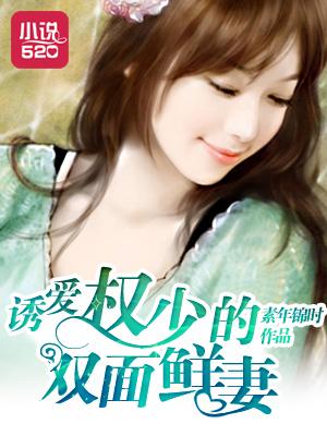 权少诱爱宠妻成瘾免费