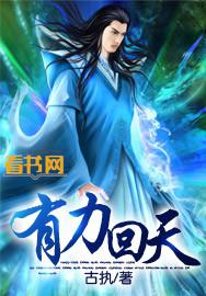 回天有力和无力回天有什么区别