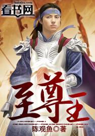 至尊王道短剧免费观看