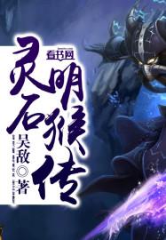 灵明石猴身份确认了吗
