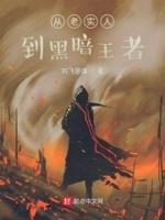 从老实人到黑暗王者的