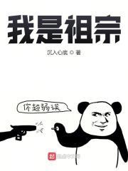 我是祖宗我怕谁