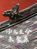 师父至今未娶亲的原因
