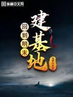 回到明末建工业