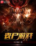 丧尸游戏ryona
