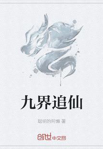 九界仙尊 免费全文阅读