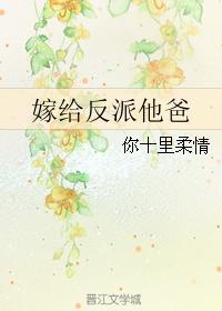 嫁给反派他爸爸于彤彤