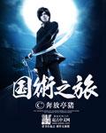 国术古方全文免费阅读