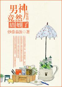男神竟然结婚了[娱乐圈