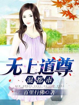 无道尊上