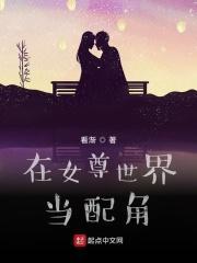 在女尊世界当男神