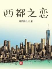 西都之恋电视剧24集播放在线观看