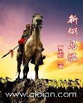 弼马温怎么来的