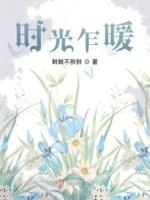 时光渐暖