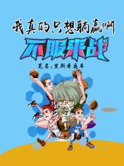 我真的只想躺赢了