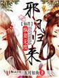 仙修邪君