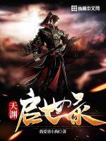 天渊来历