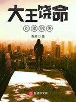 大王饶命说的什么