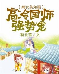 嫡女又帅又美