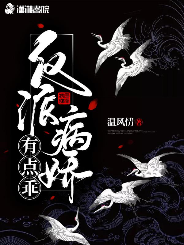 反派病娇有点乖又叫