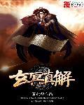 玄冥的真身是什么