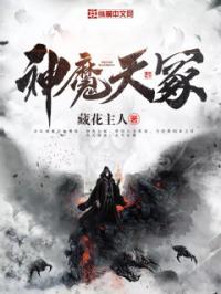 神魔天煞介绍