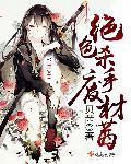 绝色杀手在哪看