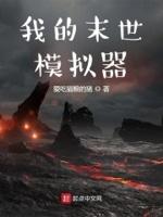我的末世模拟器 爱吃猫粮的猪
