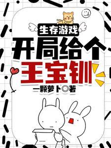 开局一个王宝钏