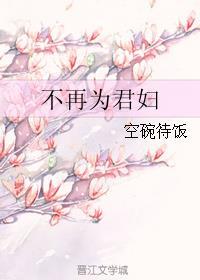 不再为君妇好看吗
